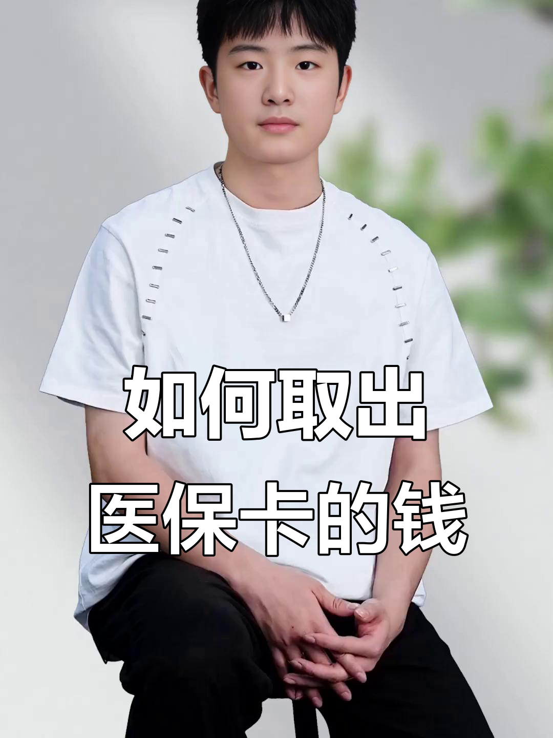苏州最新医保怎么取现出来方法分析(最方便真实的苏州医保怎么取现出来渠qw413612癓方法)
