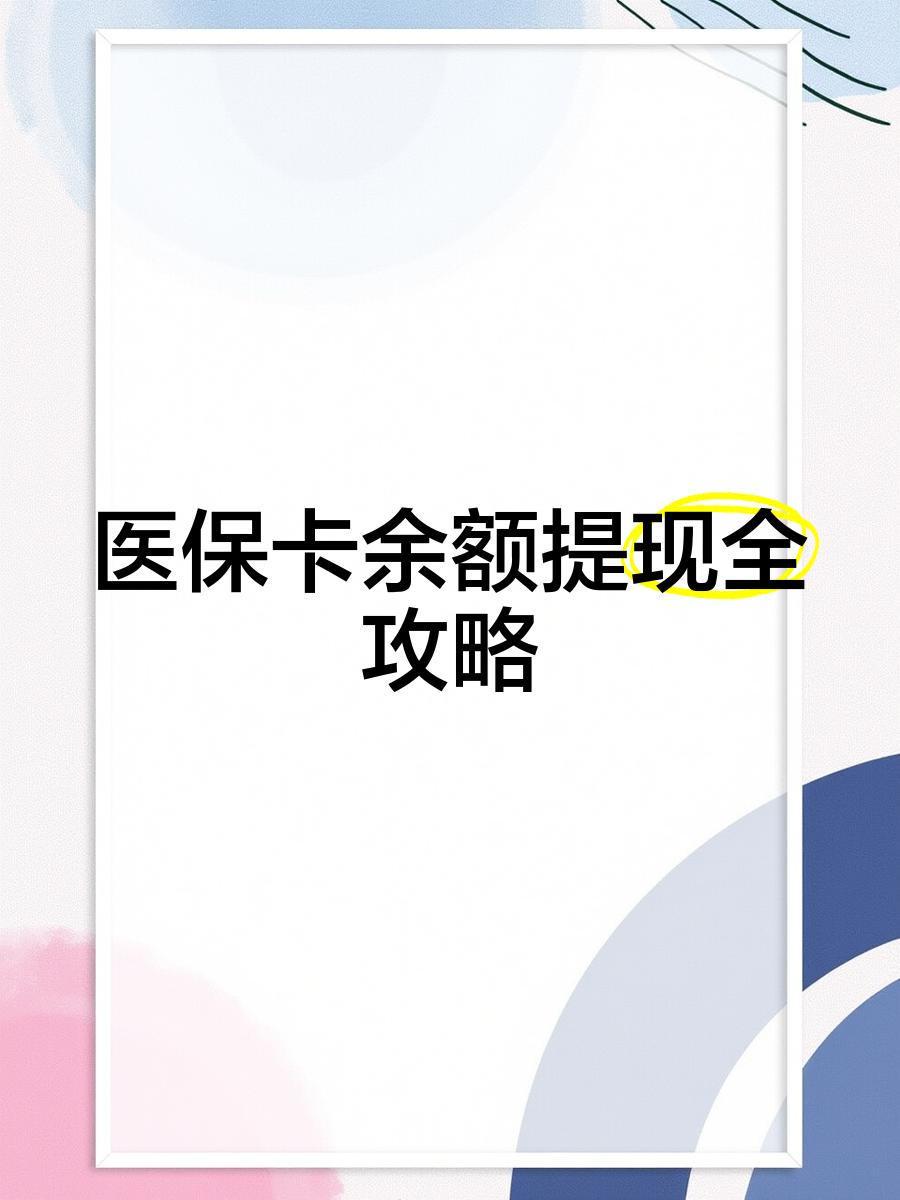 苏州最新医保卡提取现金方法2023最新方法分析(最方便真实的苏州医保卡提取现金方法2023最新消息方法)